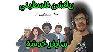 رياكشن فلسطيني  سايفر خدشة  Big Hass X Shouly X Blvxb X El Far3i X Edd Abbas X Maysa Daw [upl. by Enytsirhc227]