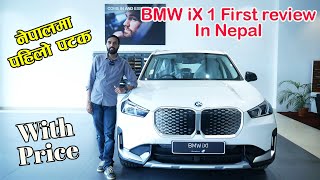 BMW ix1 price in Nepal II New Electric Car In Nepal 2024 II Jankari Kendra [upl. by Ttezil]