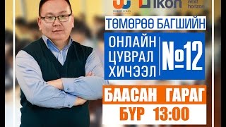 Онлайн цуврал хичээл №12 [upl. by Ennad]