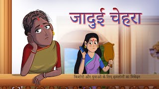 जादुई चेहरा  Hindi Kahaniya  SSOFTOONS HINDI  Fairy Tales in Hindi  Ssoftoons Yadon ki barat [upl. by Eilsew]