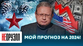 Судьба доллара решится в 2024 году каким будет новый год на Западе Прогноз от Михаила Делягина [upl. by Tsugua]