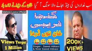 New Pti Song 2023Ganja Farebi Khan To DardaSinger Saeed AbbasiMehroo Loona Official [upl. by Uda]