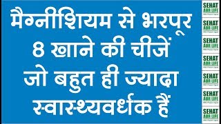 मैग्नीशियम से भरपूर 8 चीजें जो बहुत ही ज्यादा स्वास्थ्यवर्धक हैं Magnesium Rich Foods [upl. by Latia]