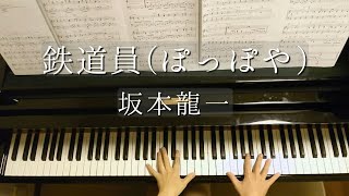 【青山しおり編】鉄道員ぽっぽや坂本龍一Poppoya Ryuichi SakamotoPiano [upl. by Berstine]