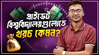 প্রাইভেট বিশ্ববিদ্যালয়গুলোতে পড়াশোনার খরচ কেমন Private University Admission Preparation [upl. by Otaner362]