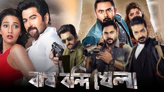 Bagh Bandhi Khela বাঘ বন্দি খেলা মুভি Full Movie Review  Prosenjit Jeet Soham Sayantka  Facts [upl. by Juditha]