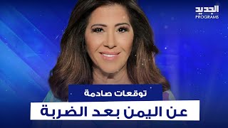 ليلى عبد اللطيف بتوقعات مفاجئة عن اليمن بعد الضـ ـربة الاسرائيلية حـ ـرب السفن الى تصعيد وستتوسع [upl. by Adiela]