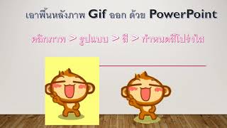 เอาพื้นหลังภาพ Gif ออก ด้วย PowerPoint [upl. by Bruyn]