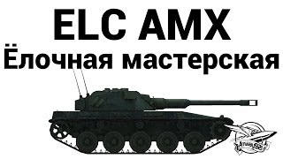 ELC AMX  Ёлочная мастерская [upl. by Meagher]