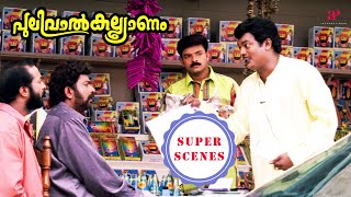 Pulival Kalyanam Super Scenes  Can Salim Kumar recover the loan from Jayasurya  Jayasurya  Kavya [upl. by Olfe]