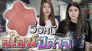 วิ่งหนีสไลม์ปิศาจ  มันกินคนด้วย หมาก็กิน  DING DONG DAD [upl. by Atineb]