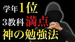 【５教科解説】学年１位amp３教科満点を叩き出した【神の勉強法】 [upl. by Kreit867]