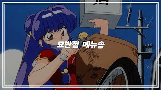 란마 ½ 삼푸  묘반점 메뉴송 猫飯店メニュ－ソング [upl. by Squire]