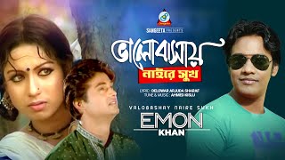 Valobashay Naire Sukh  ভালোবাসায় নাইরে সুখ  Emon Khan  music Video  Sangeeta [upl. by Namrak]