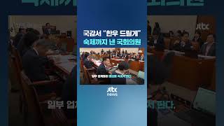 국감서 quot한우 드릴게quot 장관에 숙제까지 낸 국회의원 JTBC Shorts [upl. by Notlim]