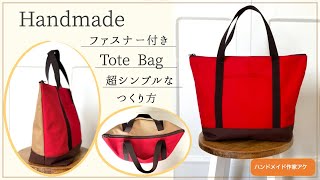 超シンプルな作り方！【ファスナー付き】トートバッグ8号帆布How to make a tote bag with zipper [upl. by Asert258]