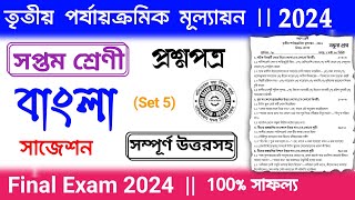 class 7 bengali final exam suggestion 2024  class 7 bangla 3rd unit test question paper 2024 [upl. by Reiser]