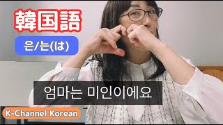 韓国語の練習：助詞 ～は～、の練習 [upl. by Rosemonde593]