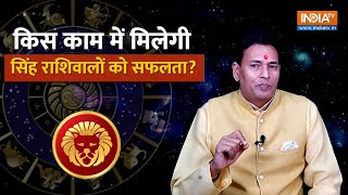 Leo Career Horoscope 2024 किस काम में मिलती है मिथुन राशिवालों को सफलता Pandit Sunil Bharadwaj [upl. by Eat772]