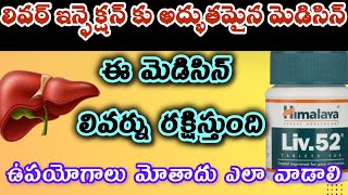 Liv52 Ds tablet uses in telugu liv52 tablet compte reviewఉపయోగాలు మోతాదు ఎలా వాడాలి [upl. by Aihsot805]