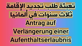 تعبئة طلب تجديدالإقامة العادية ثلاث سنوات بألمانياAntrag auf Verlängerug einer Aufenthalts Erlaubnis [upl. by Sender]