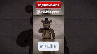 ФРЕДДИ БЕСИТ БОННИ Shorts fnaf animation рекомендации рек memes [upl. by Emlin]