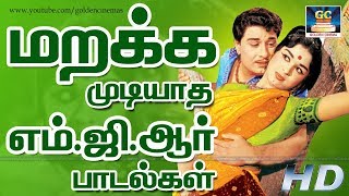 மறக்க முடியாத எம்ஜிஆர் பாடல்கள்  Marakka Mudiyatha MGR Padalkal  50 Songs Of MGRamachandran [upl. by Cannice365]