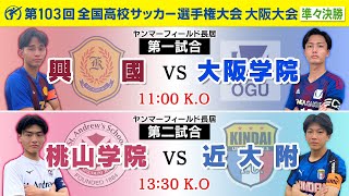 【第103回高校サッカー大阪大会】準々決勝 興國 vs 大阪学院｜桃山学院 vs 近大附 [upl. by Rhu]