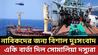 নাবিকদের জন্য বিশাল দুঃসংবাদ  একি বার্তা দিল সোমালিয়া দস্যুরা [upl. by Hadeehuat634]