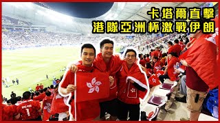 【港隊 2024 亞洲杯】港足大戰伊朗 vlog  香港球迷叫爆全場 震撼卡塔爾  哈利法國際球場世一夜景  伊朗球迷挑機被趕離場？  香港勁揪 🇭🇰🔥 [upl. by Conners]