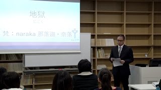 「講義の鉄人」仏教における地獄ってどんなところ？ 大正大学・仏教学部 木内堯大・特任専任講師 [upl. by Issor]