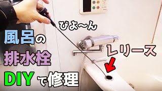 風呂のワンプッシュ排水栓が壊れたのでレリースを交換する方法【DIY 126】 [upl. by Cronin]