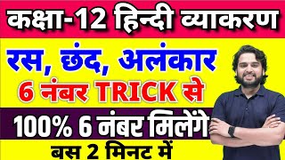 12th हिंदी व्याकरण  रसछंद और अलंकार Ras Chhand Alankar Class 12 Hindi Grammar [upl. by Airdnaxila]