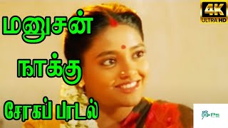 Manushan Naaku Rendum Pesume மனுஷன் நாக்கு  Shahul Hameed Mano Love Sad H D Song [upl. by Jorgenson]