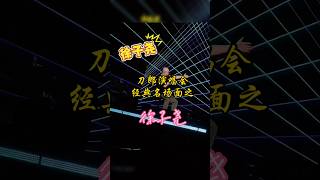 刀郎演唱会经典名场面，一声徐子尧 刀郎 徐子堯 刀郎演唱会 [upl. by Llerud382]