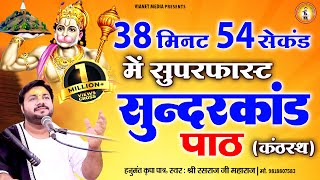 38 मिनट 54 सेकंड में गाया हुआ सुंदरकांड पाठ  Sunderkand Path  Fast Sunderkand  Rasraj ji Maharaj [upl. by Marylynne]