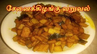 Senai Kilangu Fry Recipe in Tamil  Elephant Yam Varuval  How to make Yam Fry  Crispy Yam Fry [upl. by Douglas]