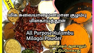 Kulampu podiகுழம்பு மிளகாய் தூள்All purpose Kulambu Milagai thool [upl. by Ginevra]