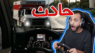 محاكي الشاحنات 2  سوينا حادث American Truck Simulator [upl. by Vasilis]