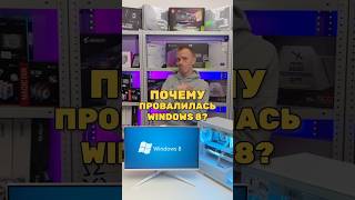 Почему провалилась Windows 8 [upl. by Rramed90]