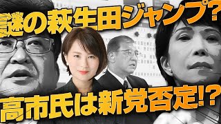 萩生田バイデンジャンプ？ 高市早苗議員は新党結成を否定！？ [upl. by Nirra]