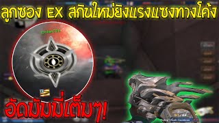 XSHOT  อัดมัมมี่ด้วย EX ทองสกินใหม่ ยิงแรงแซงทางโค้ง มัมมี่ตายคาท่อ [upl. by Schuster]