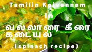 Vallarai Keerai Recipe in Tamil Vallarai Keerai kootu vallarai Keerai Kadasiya Recipe in tamil [upl. by Darahs]