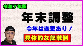 【令和7年版・年末調整】の変更点と【３つの申告書】の具体的な記載方法 [upl. by Nelyk]