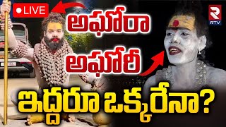 అఘోరాఅఘోరీఇద్దరూ ఒక్కరేనా🔴LIVE  Sensational Facts Revealed About Lady Aghori Naga Sadhu  RTV [upl. by Oeniri]