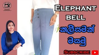 How to sew Elephant Bell Ladies Pant  පිටුපස ඉලාස්ටික් සහිත කලිසමක් මසමු [upl. by Lakin]