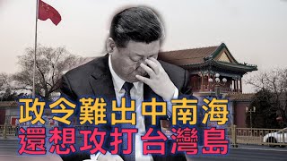 （字幕）黃偉國：習近平「政令難出中南海」還想趁美國內亂打台灣 [upl. by Arawaj]