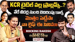 Jabardasth Rocking Rakesh Exclusive Interview  KCR Movie  Journalist Kranthi  KRTV [upl. by Enaek877]