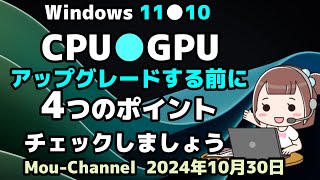 Windows 11●10●CPU●GPUを●アップグレードする前に●4つのポイントを●チェックしましょう [upl. by Dis]