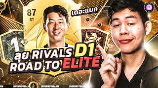 🔴Son เดอะแบก😮ลุย Division 1  Road To Elite ใกล้ถึงจุดหมายแล้ว🤩 FC 25 Ultimate Team [upl. by Ilecara]